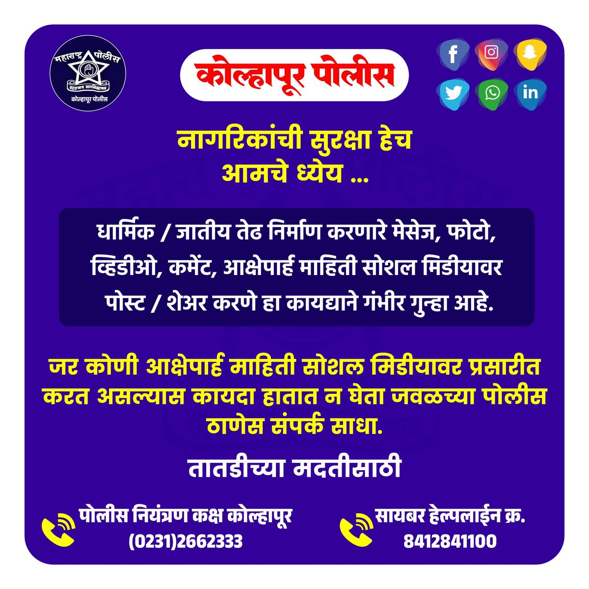 #कोल्हापूर_पोलीस
#सोशल_मिडीयाचा वापर जबाबदारीने करा !
कुणाच्याही धार्मिक भावना दुखावेल अशी कोणतीही पोस्ट सोशल मिडियावर प्रसारित करू नका, अन्यथा कठोर कायदेशीर कार्यवाही करण्यात येईल.