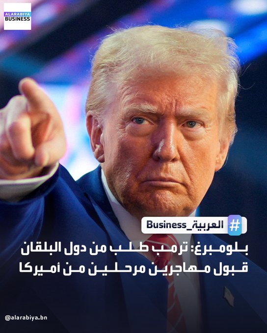 بلومبرغ: ترمب طلب من دول البلقان قبول مهاجرين مرحلين من أميركا _Business 