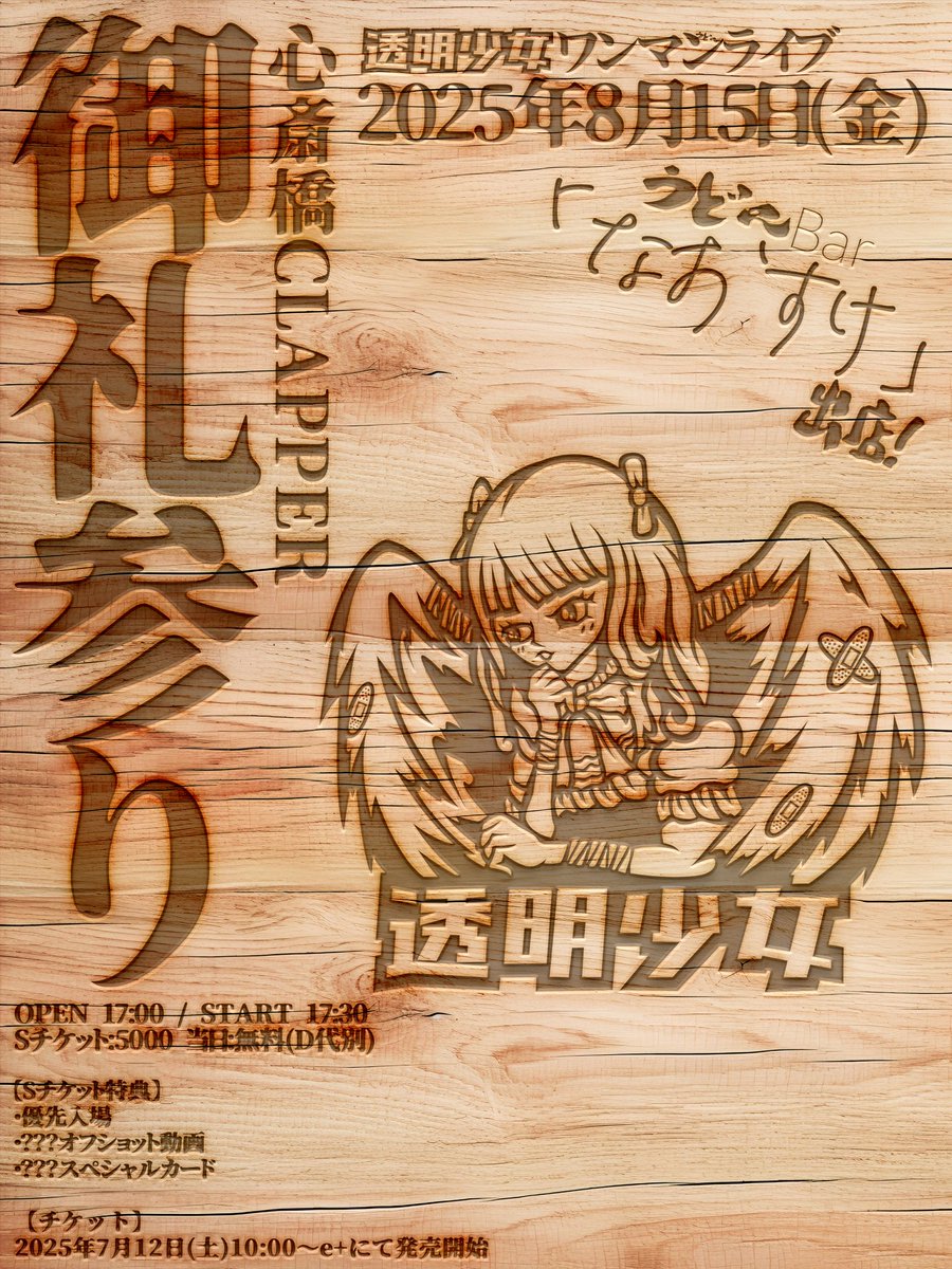 【イベント情報】

◆透明少女ワンマンライブ
2025年8月15日(金)心斎橋CLAPPER
「御礼参り」

OPEN 17:00 / START 17:30
Sチケット ¥5000 / 当日無料 (D代別)

※うどんBarなおすけ出店！！

【Sチケット購入特典】
・優先入場
・???オフショット動画
・???スペシャルカード