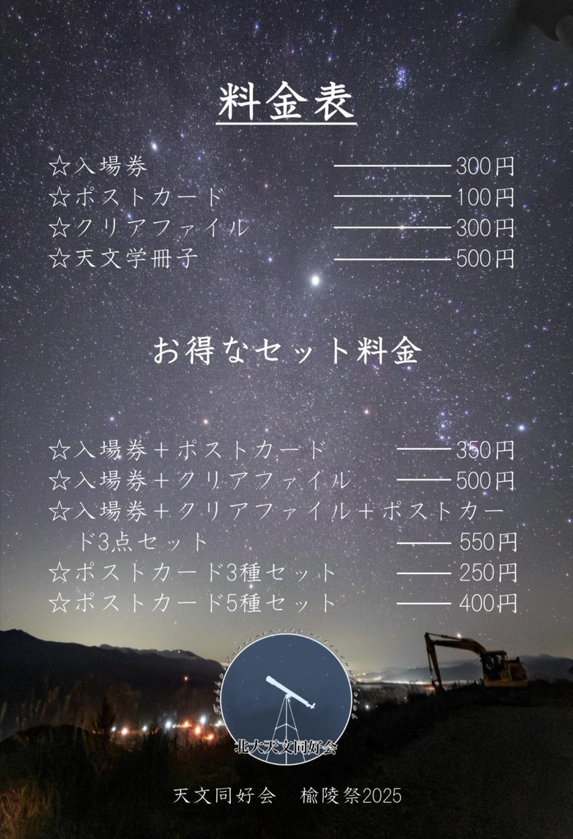 告知です！\( * ॑˘ ॑* )
今年の北大祭もプラネタリウムを上映します！！

今年の北大祭では、星がより綺麗に見えるプラスチックダンボール製のドームを使っています💫
今までよりも進化した天文同好会のプラネタリウムにぜひお越しください！！