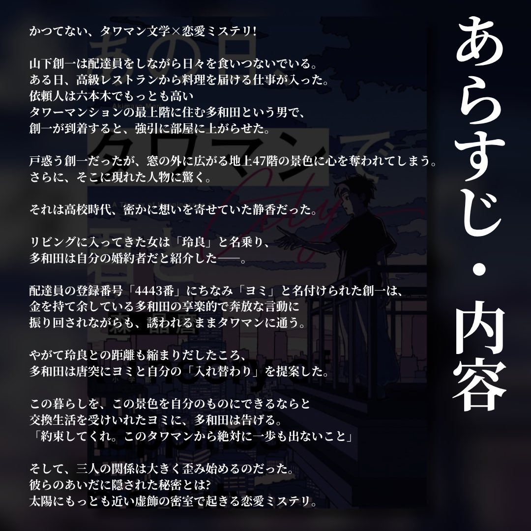 #森晶麿 著『#あの日タワマンで君と』#読了

二転三転していく様が心地良くも恐ろしい。
読み始めから読後まで感情は揺さぶられ、タワマンの一室に関わる人々の人生を一気に見せられた。
最後にわかる真相には胸を締め付けられそうになる。

#読書好きな人と繋がりたい