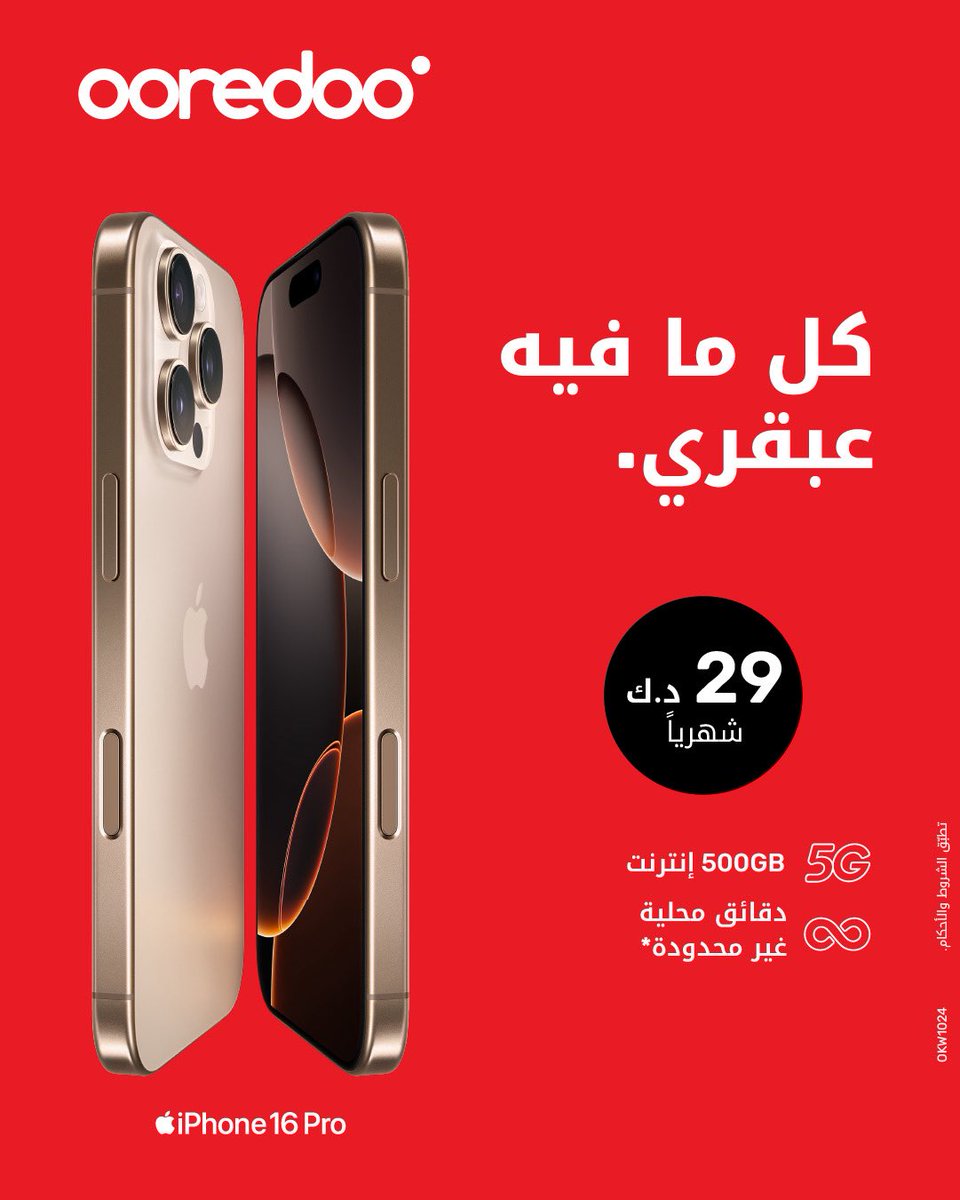 📱 احصل على iPhone 16 Pro مع 500GB 5G، دقائق ورسائل محلية غير محدودة – بس بـ 29 د.ك شهرياً! 🔥 واستفيد من أفضل عرض تبديل – توفير لغاية 205 د.ك! 💸 تطبّق الشروط والأحكام.
📍 زور أقرب فرع لـ Ooredoo
🛒 تسوّق من موقعنا الإلكتروني
📞 اتصل على 111 للمزيد من التفاصيل.