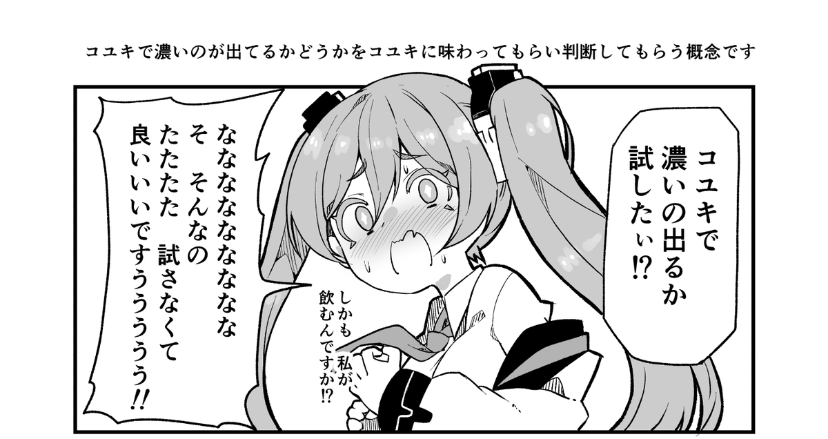 コユキで濃いのが出るかコユキに飲んで貰って確認してもらう概念(1/2) 