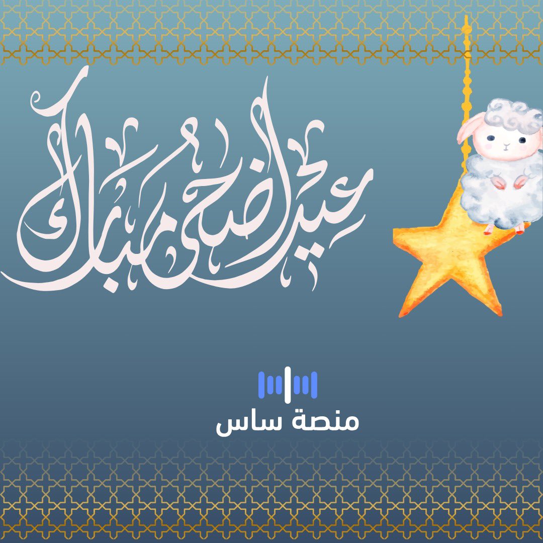 saspolicyksa's tweet photo. تبارك لكم منصة ساس بوليسي بحلول عيد الأضحى المبارك 🐏

#عيد_الأضحى_المبارك 

#يوم_عرفة  ،،اكثروا الدعاء https://t.co/ndhbTRfWxg