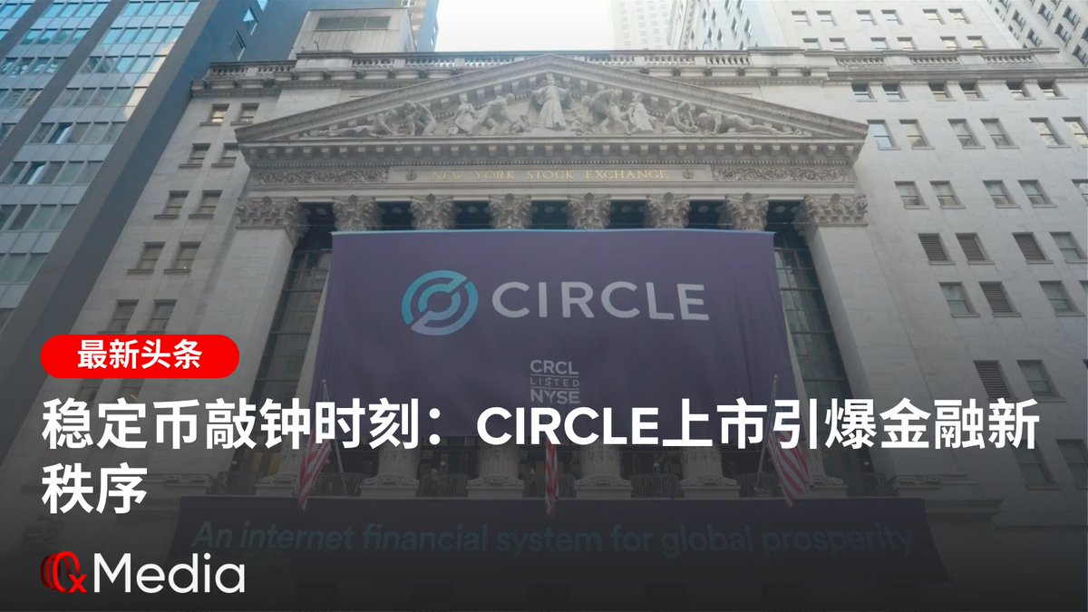 📈稳定币敲钟时刻：Circle 上市引爆金融新秩序6月5日，Circle $CRCL (@circle) 将于今天9:30 UTC+8  在纽交所正式挂牌上市，成为全球第一家成功