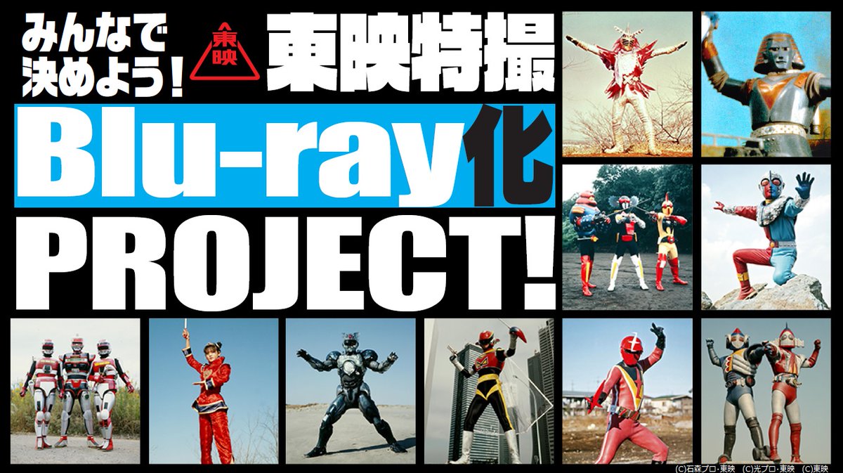 ／
「みんなで決めよう！東映特撮Blu-ray化 PROJECT！」スタート！
＼

投票によって選ばれた作品から1タイトル以上をBlu-ray化。新規マスターを制作、発売します。

第一回候補作品として10作品を選定。第一選考は7月1日（火）23:59まで。以下の特設ページにて受付中。
toei-video.co.jp/ttbd-prj/