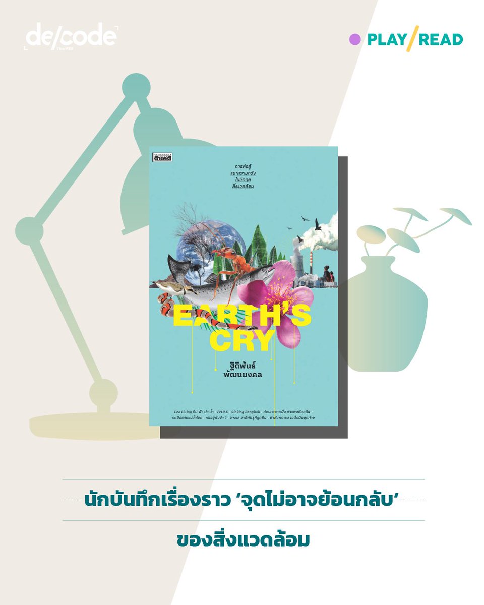 DecodePlus's tweet image. โลกรวน แล้ง น้ำท่วม ไฟป่าฝุ่นควัน สารพิษปนเปื้อน น้ำเหือด ป่าหด 🎙️ เสียงร่ำไห้จากธรรมชาติ

🆘สัญญาณสีแดงจากโลกที่มนุษย์ต้องฟัง 

#CrackandCraft #Playread #วิกฤตสิ่งแวดล้อม #วันสิ่งแวดล้อมโลก #ความเป็นธรรมด้านสิ่งแวดล้อม #นักข่าวสิ่งแวดล้อม