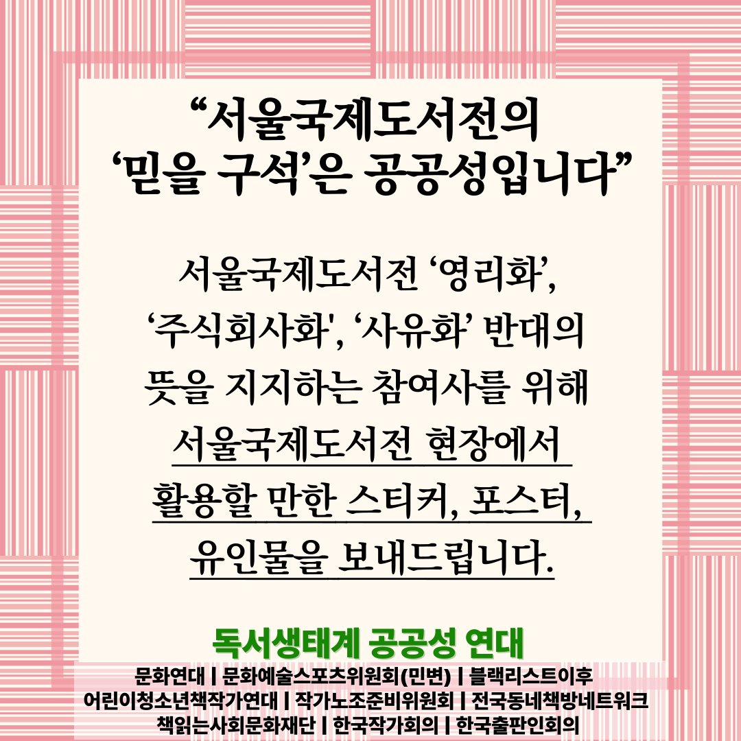 NoPrivSIBF's tweet photo. <독서생태계 공공성 연대> 안내 사항
-
서울국제도서전의
‘믿을 구석’은 공공성입니다

서울국제도서전 '영리화', '주식회사화', '사유화' 반대의 뜻을 지지하는 참여사를 위해 서울국제도서전 현장에서 활용할 만한 스티커, 포스터, 유인물을 보내드립니다.

신청 링크 https://t.co/6jAjEGZuwK https://t.co/L2tmJFgSpS