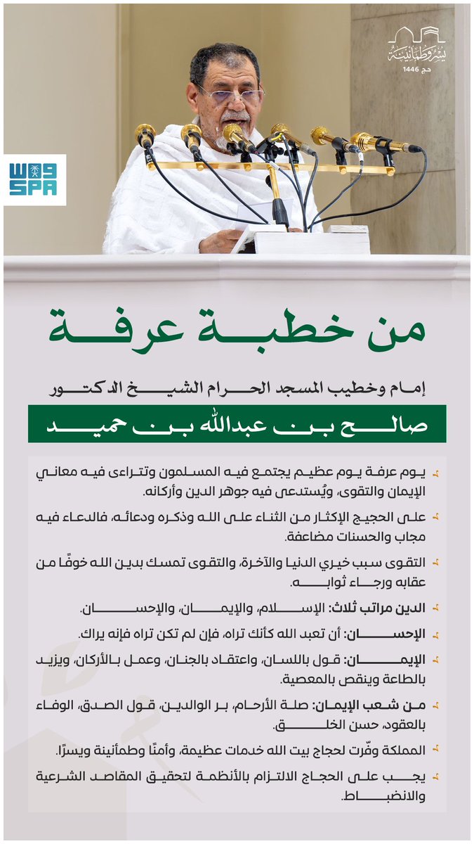 #انفوجرافيك_واس 

من خطبة عرفة لحج 1446هـ، التي ألقاها الشيخ الدكتور صالح بن عبدالله بن حميد.

#واس_46 | #واس_عام