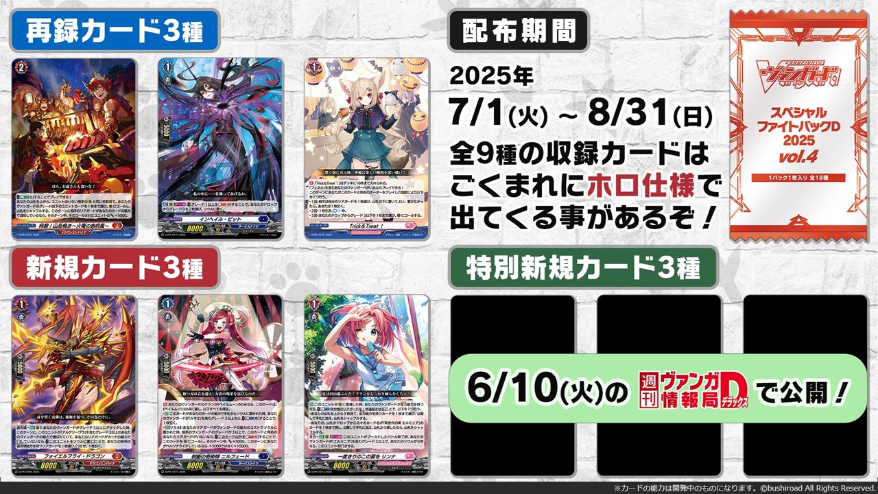 ヴァンガード　スペシャルファイトパックD2025vol.3 20パックセット スペシャルファイトパックD vol.3」収録カードを一挙公開