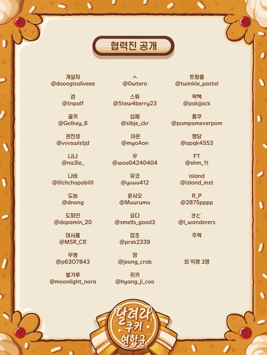 Cook1e_0n1y's tweet image. 🍪 &lt;달려라, 쿠키 연합군!&gt; 행사를 빛내주실 귀한 협력진 분들을 소개합니다.
행사를 위해 기꺼이 귀한 시간을 내주심에 감사드립니다.
