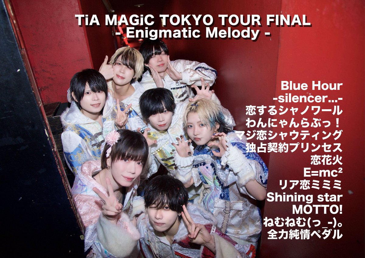 tiatore_fp's tweet photo. 『 - 𝗧𝗶𝗔 𝗠𝗔𝗚𝗶𝗖 𝗧𝗢𝗞𝗬𝗢 𝗧𝗢𝗨𝗥 𝗙𝗜𝗡𝗔𝗟 - 』
2025.06.05 @ clubasia

本日はお越しいただきありがとうございました🪄.⋆⟡

【 重大発表 】
✦ サブスク全曲配信決定 
　 2025.06.06 00:00〜

✧︎ 2025.09.10 『 半周年ライブ決定 』

✦ MV撮影決定 https://t.co/DUDUtY95hC