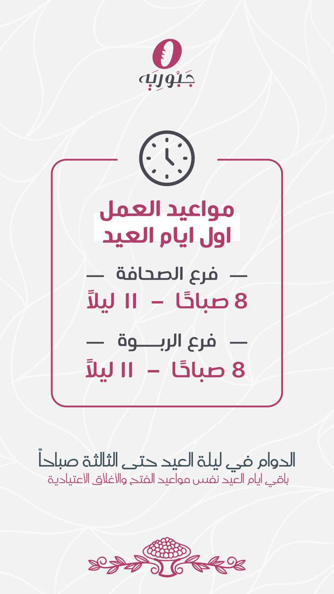 نسعد بخدمتكم في الأوقات التالية : 🤩