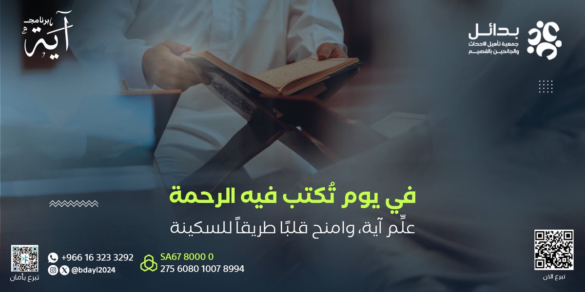 bdayl2024's tweet photo. في يوم عرفة… حين تفيض القلوب بالدعاء 🤲🏻

تستطيع أن تكون أنت من يُمهّد الطريق، ويمنح روحًا صغيرة بداية تستحقها ✨

برنامج " آيــه " لتعليم القرآن للأحداث،
هو صدقتك في وقت تُرجى فيه مغفرة الله ورضاه 🌿

للتبرع و المساهمه : 
https://t.co/vaTEzXFIEv https://t.co/aCMzUp27CC