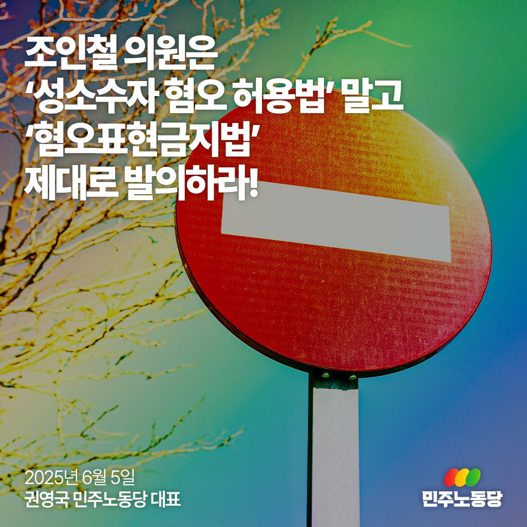 민주당 조인철 의원이 인종·국가·민족·지역·나이·장애·성별·성적지향·종교·직업 등에 대한 온라인상 차별 조장 및 폭력 선동을 규제하는 법안을 대표발의했다가 보수 개신교의 민원에 밀려 철회하고, ‘성적 지향’만 뺀 다음 재발의한다고 합니다.