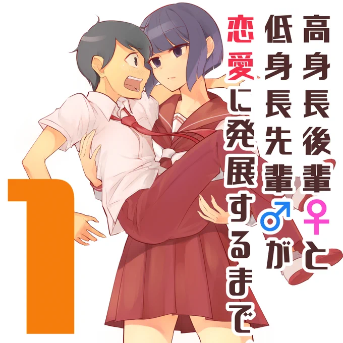 【既刊更新のお知らせ】
kindle版 高身長後輩①巻 に今まで未収録だった
第6話3ページを収録し再アップしました!

合わせて ②巻 も微修正し再アップしました。
再ダウンロードよろしくお願いいたします!

kindle版①巻は無料です!
https://t.co/hz3VJAkOBB 