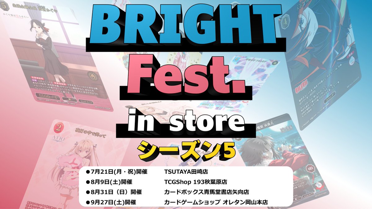 ブライトフェス in ストア シーズン5開催決定！ ＼ 以下の地域で開催