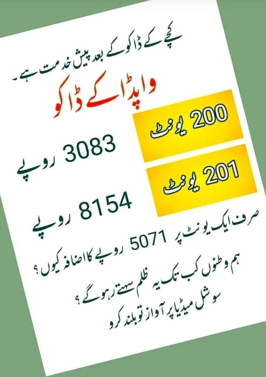 بھتہ خوری کی اس سے بڑی مثال کیا ہو گی عوام کو وہ بھی غریب ترین کو ایک یونٹ پانچ ہزار میں کیوں دے رہے ہیں ؟
ان کو رلیف نہی دیتے ان کی کھال تو نا اتارو 
 #StopElectricityExtortion