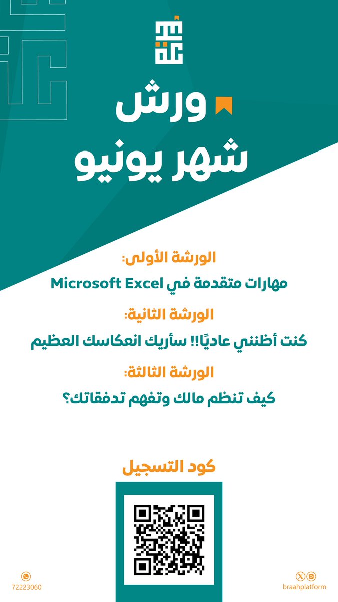 🔹 ورش شهر يونيو 🗓️ 
💻 أونلاين على منصة zoom
⏰ 7:20 - 9:00 مساءً 

شاركونا :

forms.gle/3jyRkP9n3jPo7r…

#براعة_للتدريب