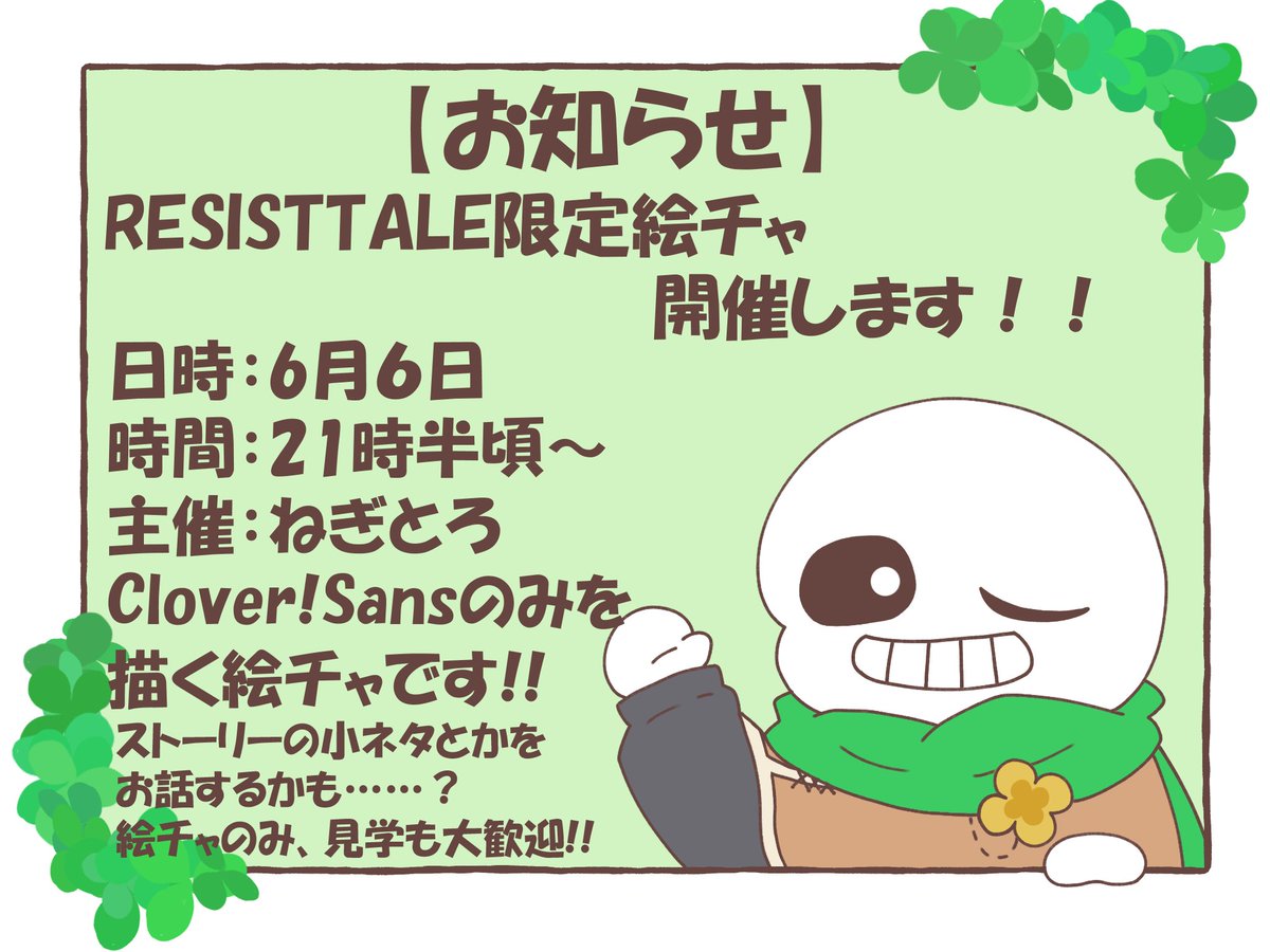 negitoro_nnf's tweet photo. #RESISTTALE
明日の21時半頃からRESISTTALE限定絵チャを開催します〜！！🍀
絵チャのみ、見学も大歓迎です〜！！ https://t.co/AI22s7abHE