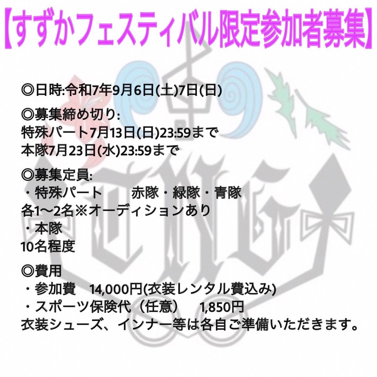 TSUNAGI1014's tweet photo. 【すずフェス 限定参加者募集】
9/6,7に三重県鈴鹿市で行われる
すずかフェスティバルに向け、限定参加者を募集致します😌

募集パート
本隊🏙️
赤隊🌺
青隊🌊
緑隊🦜
大旗隊🚩
MC🎤

募集要項は画像を参照ください。
沢山のご応募お待ちしております！！！！
応募フォームはリプライへ💁 https://t.co/bBnXxduLRK