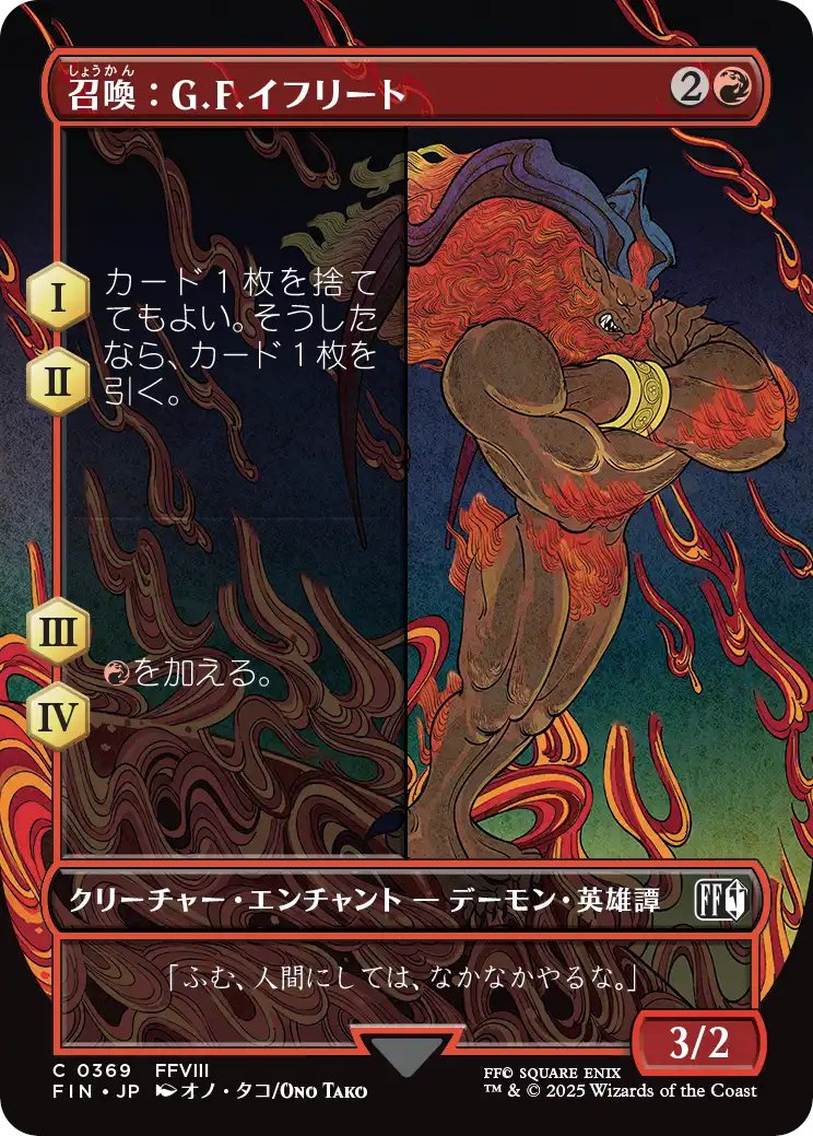 ono800's tweet image. 【お知らせ】『マジック:ザ・ギャザリング——FINAL FANTASY』において FFVIII「イフリート」のイラストを担当いたしました!よろしくお願いいたします!
mtg-jp.com/finalfantasy/
© SQUARE ENIX © Wizards of the Coast
#mtgjp #MTGxFINALFANTASY
