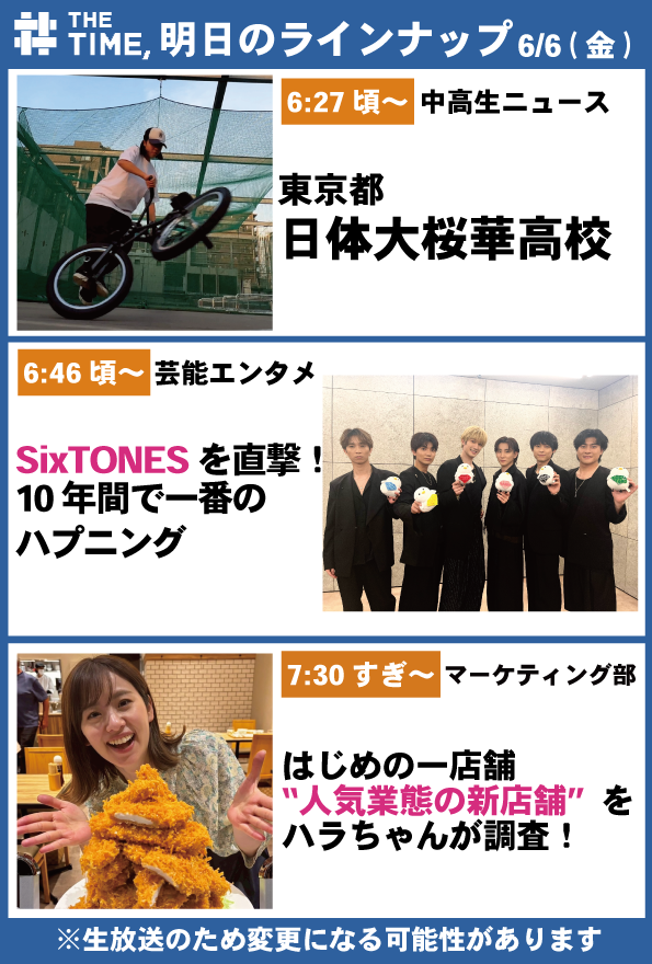 🐣🐣🐣 ／ 📢🐥6/6（金）の タイムスケジュール発表！ ＼ あしたも見て