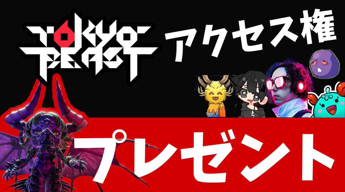 かそつーくん👼 kasotukun (@kasotu2525) on Twitter photo #TOKYOBEAST
大盛り上がりのゲームのアーリーアクセスコードを5名様にプレゼント!
Web3ゲームコミュニティ「C2」様よりご提供いただきました!
$TGT の価格も本日上昇中!先行プレイで稼ごう!
✅賞品
アクセスコード5名
✅条件
・フォロー
<a href="/kasotu2525/">かそつーくん👼 kasotukun</a>
<a href="/MOLYA_crypto/">MOLYA | もりや | Bitcoin</a>
・いいね&RPリポスト #TOKYOBEAST
大盛り上がりのゲームのアーリーアクセスコードを5名様にプレゼント!
Web3ゲームコミュニティ「C2」様よりご提供いただきました!
$TGT の価格も本日上昇中!先行プレイで稼ごう!
✅賞品
アクセスコード5名
✅条件
・フォロー
<a href="/kasotu2525/">かそつーくん👼 kasotukun</a>
<a href="/MOLYA_crypto/">MOLYA | もりや | Bitcoin</a>
・いいね&RPリポスト