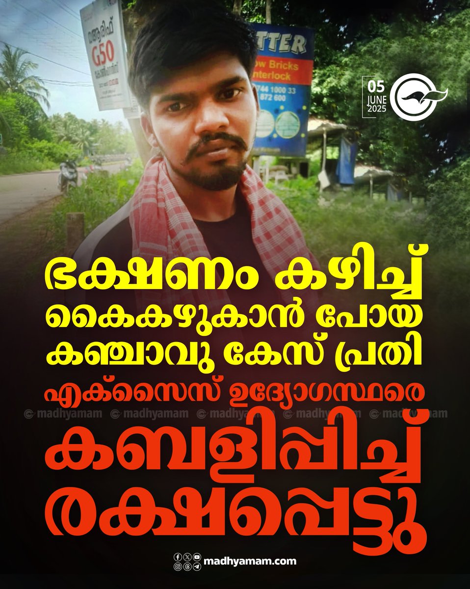 *ഭക്ഷണം കഴിച്ച്​ കൈ കഴുകാൻ പോയ കഞ്ചാവ് കേസ് പ്രതി എക്​സൈസ്​ ഉദ്യോഗസ്ഥരെ കബളിപ്പിച്ച്​ രക്ഷപ്പെട്ടു*
madhyamam.com/n-1415899
#Ganjacase #excisecustody #accusedescaped