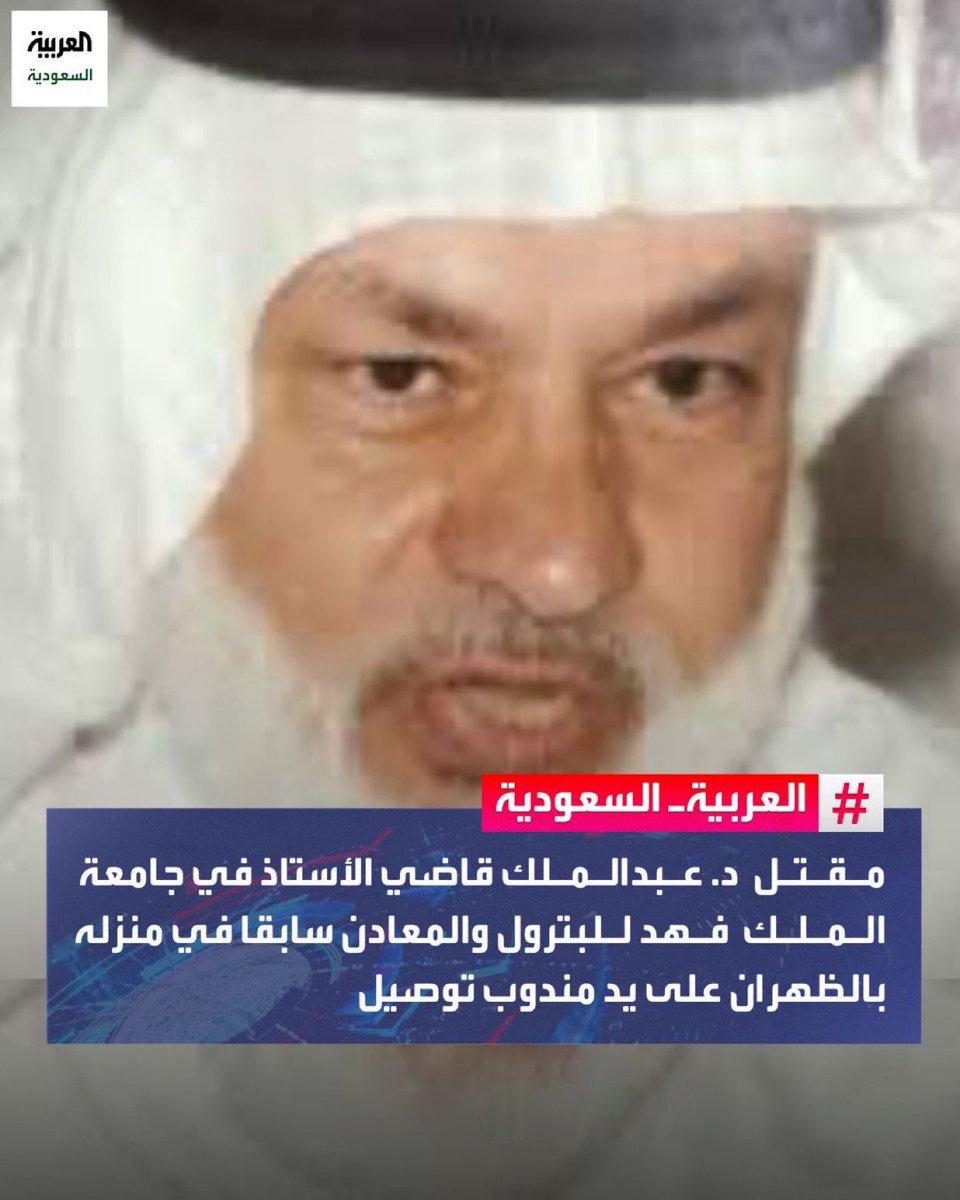 مقتل د. عبدالملك قاضي الأستاذ في جامعة الملك فهد للبترول والمعادن سابقا في منزله بالظهران على يد مندوب توصيل.