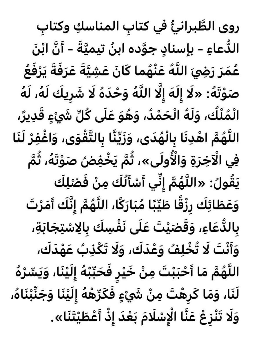 من دعاء ابنِ عُمرَ رضي الله عنهما في عشية عرفة.
