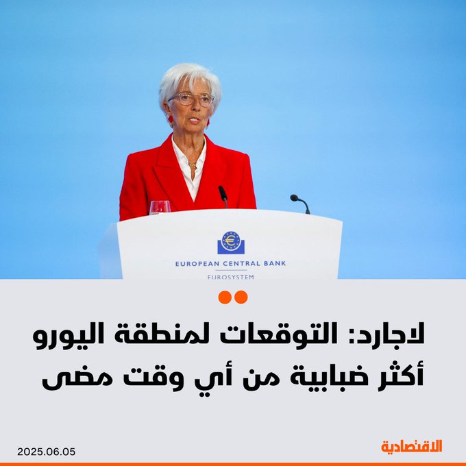 رئيسة البنك المركزي الأوروبي كريستين لاجارد: - التوقعات لمنطقة اليورو تعتبر أكثر ضبابية من أي وقت مضى - الرسوم الجمركية المرتفعة وقوة اليورو سوف يؤثران بالسلب على عمليات التصدير الأوروبية - تراجع نمو الأجور وتحسن ربحية الشركات يقلصان ضغوط #التضخم 