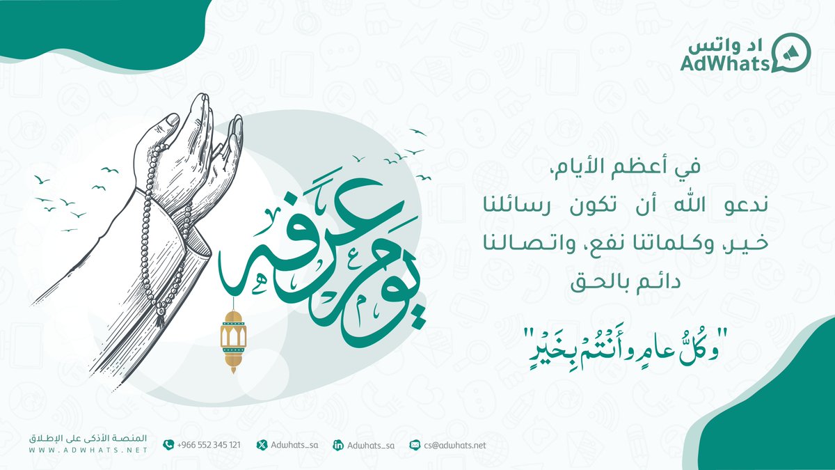 اد واتس | Adwhats (@adwhats_sa) on Twitter photo اللهم أجعل رسائلنا خير، وكلماتنا نفع، واتصالنا دائم بالحق.
#يوم_عرفة اللهم أجعل رسائلنا خير، وكلماتنا نفع، واتصالنا دائم بالحق.
#يوم_عرفة