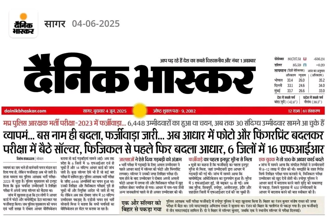 व्यापमं का नाम बदला, काम नहीं!

6448 में से 30 "फर्ज़ी" आरक्षक भर्ती हो चुके —
👉 सॉल्वर ने परीक्षा दी
👉 असली उम्मीदवार ने आधार में फोटो फिर से बदलवाया
👉 और सरकार ने नियुक्ति आदेश भी जारी कर दिए!

ये कैसा सिस्टम है जहाँ
बायोमेट्रिक भी बिक रहा है
आधार कार्ड भी किराए पर मिल रहा