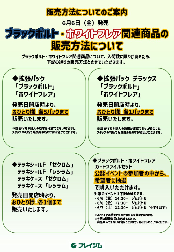【販売情報】
#プレイジムTOKYO

✨✨6月6日（金）発売✨✨
#ポケモンカードゲーム
#ブラックボルト #ホワイトフレア 関連商品の販売についてのご案内です。

公認イベントは、事前のエントリー（ご予約）が可能です。
エントリーは、下記Tonamelよりお願いいたします。

■ 6/6（金）14:30~ジムバトル