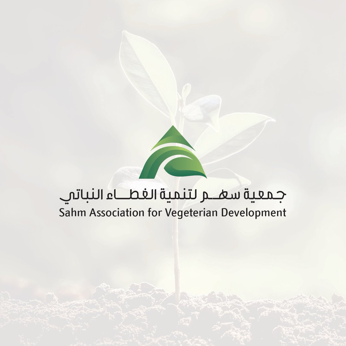 SahmNPO's tweet photo. بالتزامن مع اليوم العالمي للبيئة
نعلن بكل فخر عن إطلاق جمعية سهم لتنمية الغطاء النباتي في محافظة حفر الباطن 🌱

تسعى الجمعية لتعزيز الغطاء النباتي، ومكافحة التصحر، والإسهام في تحقيق بيئة مستدامة، من خلال مبادرات نوعية وشراكات مجتمعية فاعلة.

كونوا شركاءنا في صناعة الأثر الأخضر 💚 https://t.co/lEdr0DhLa6