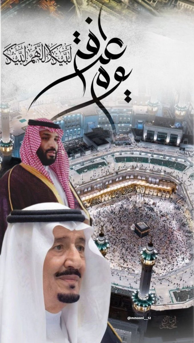 اللهم وفق ولاة أمر بلادنا السعودية و رجال أمنها و المسؤولين عن مهام الحج و خدمة ضيوف الرحمن. 
و من أراد الحجاج أو بلادنا بسوء فأعذنا من شره و أحبط كيده ، و سلِّط عليه رجال الأمن. 
اللهم يسر لحجاج بيتك أداء المناسك في أمن و طمأنينة و عافية منك و رحمة، و تقبل منهم.
#يوم_عرفة🤲🏻