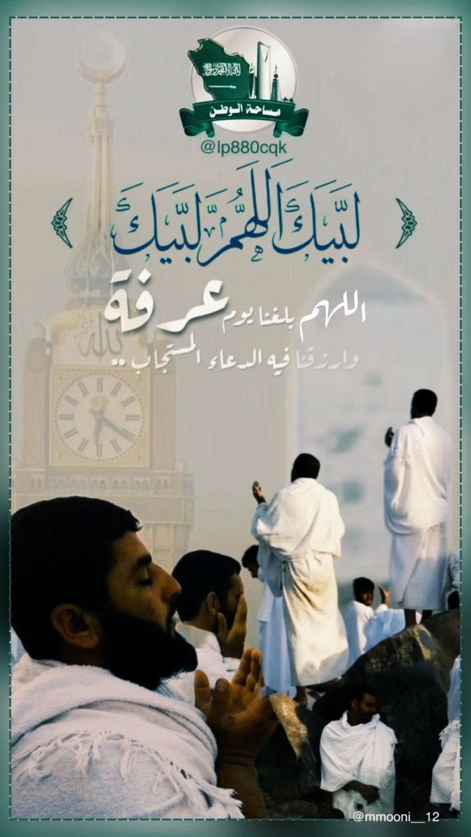 اللهُم لا تجعل هذا اليوم  
يمضي إلا وقد أعطيتَ كُلٍ منا 
مُراده ورويت قلوبنا بفيض كرمك 
وحققتَ لنا ما كُنا نظنهُ مُستحيلاً 
أنك على كل شيء قدير "
#يوم_عرفة
 #خير_الدعاء_دعاء_يوم_عرفة