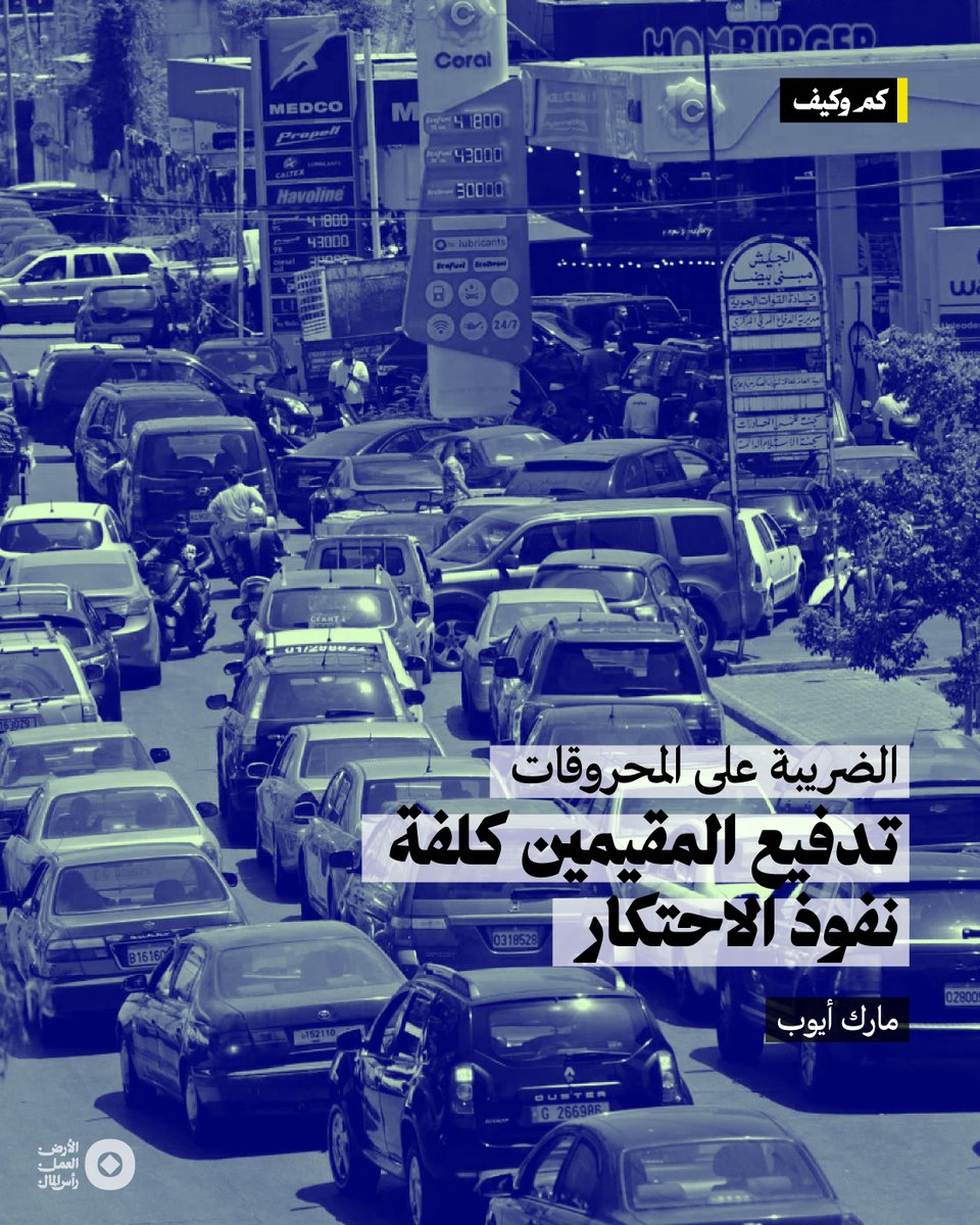 فرضت الحكومة اللبنانية ضريبة إضافية على البنزين والمازوت، من المتوقع أن تؤمّن نحو 392 مليون دولار سنوياً وقرابة 250 مليوناً خلال النصف الثاني من العام الحالي، بفعل زيادة الاستهلاك في فصل الصيف. وعلى الرغم من تبرير الضريبة بالحاجة لتمويل منح العسكريين، فإنها تعكس استمرارية