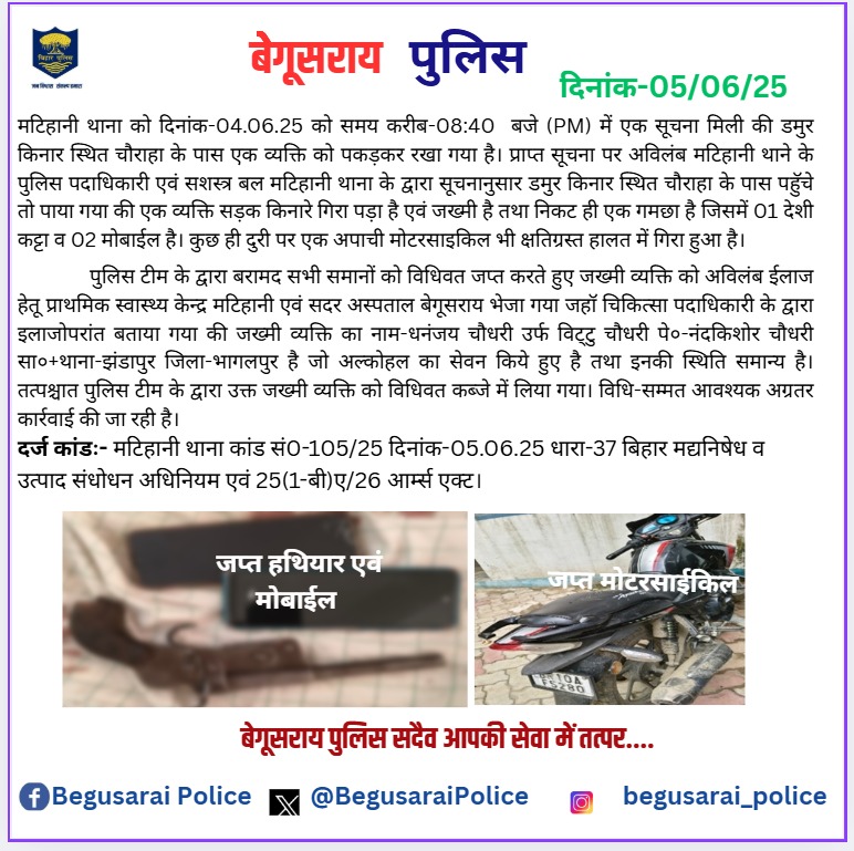 मटिहानी थाना अंतर्गत घटित घटना के संबंध मे।
<a href="/bihar_police/">Bihar Police</a>