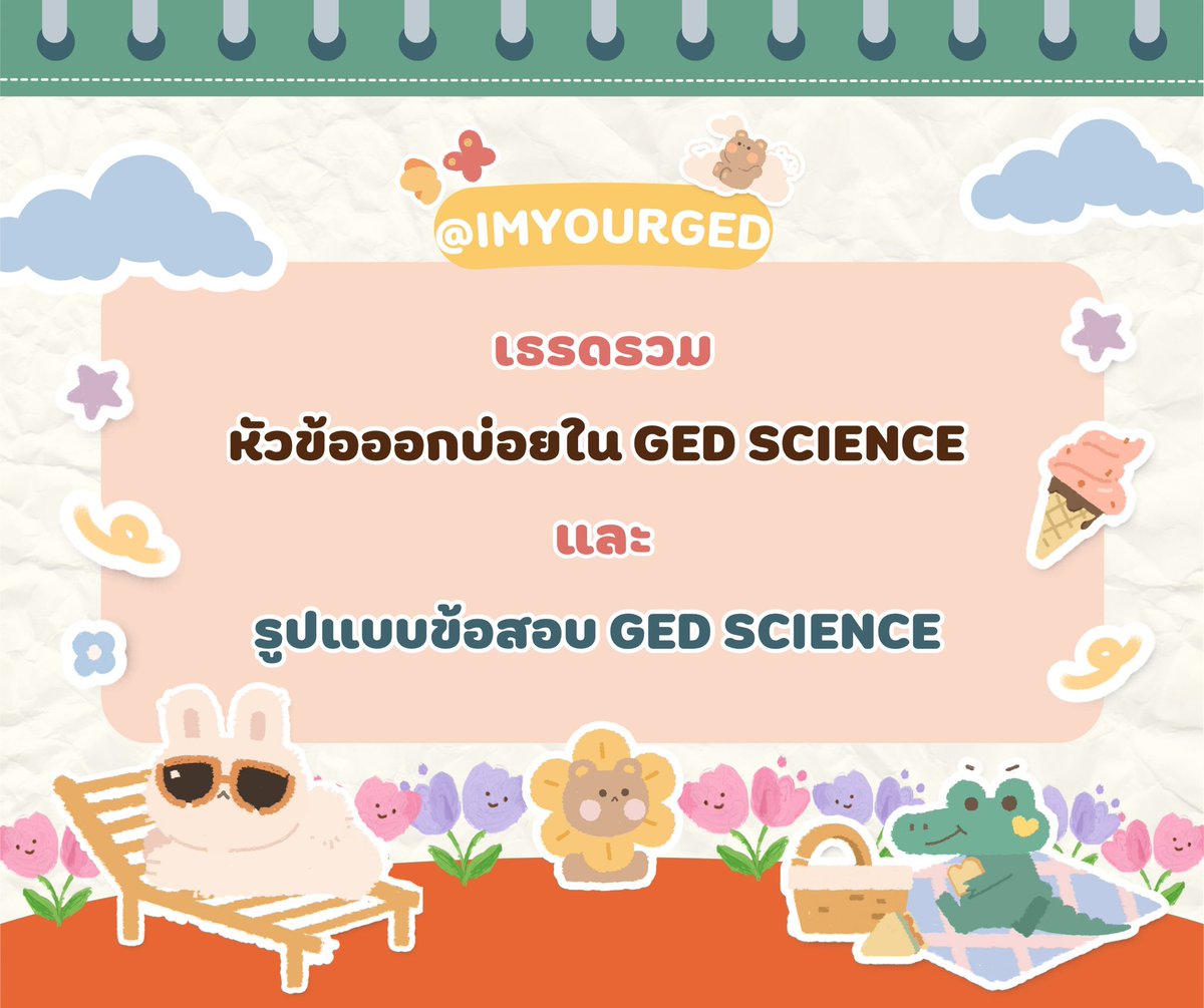 imyourged's tweet photo. ใครสอบ GED SCIENCE เร็ว ๆ นี้ ยกมือ!🙋♀️
มาแล้วววว 🎉 สรุปเธรดหัวข้อที่ชอบออก + รูปแบบข้อสอบที่ต้องเจอ ไม่อ่านถือว่าพลาดดดด 📚🧎🏻♂️
#สรุปเนื้อหา #สอบged #สอบเทียบ #สอบเทียบged #gedsci https://t.co/lYMzvXjg8l