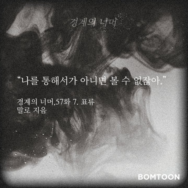 <경계의 너머> 57화 업로드됐습니다🫶🏻 
누가 누굴 통해서 누구를 보는지는 알 수 없는데....

#봄툰 #기억상실후회공 #체념짝사랑수

bomtoon.com/detail/Beyond_…