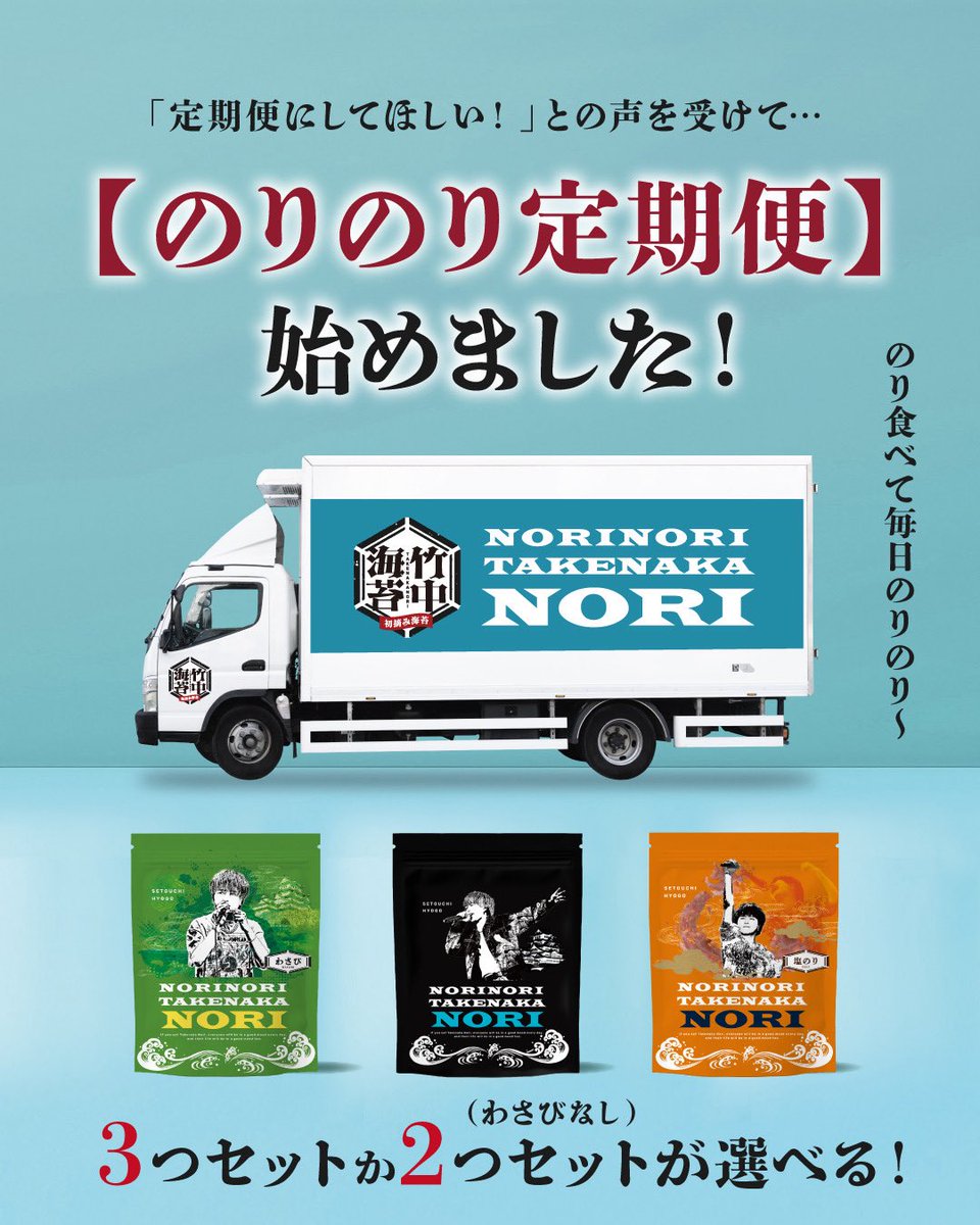 【お知らせ】

4月から通販にて販売開始した
「のりのり竹中海苔」ですが、
2回目の予約販売を本日より開始します！

今回からは定期便も始めます！！

世の中に流通している海苔の中で1番高級で希少価値の高い初摘み海苔を使った味付け海苔。

皆さんの家庭のお供に是非！！

takenakanori.official.ec