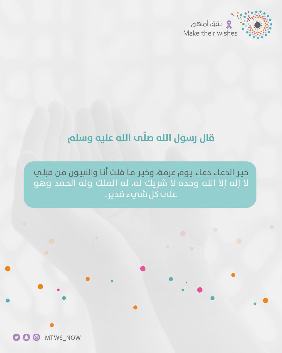 نسأل الله أن يستجيب دعواتكم ويحقق أمنياتكم و أن يتقبّل صالح أعمالكم 🤲🏻

#حقق_أملهم
#يوم_عرفة