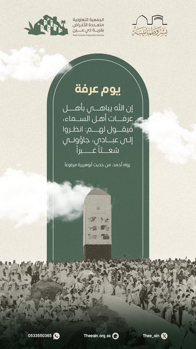 إنَّ اللهَ يُبَاهِي بأهلِ عرفاتٍ أهلَ السماءِ فيقول : انظروا إلى عبادي جاءُوني شُعْثًا غُبْرًا
#يوم_عرفة 
#يسر_وطمأنينة