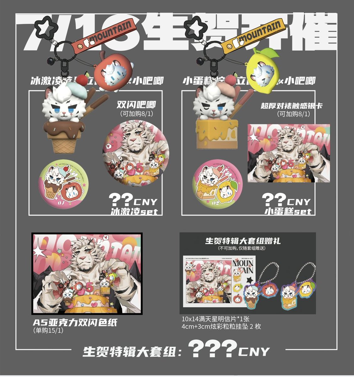 「蛋糕与冰激凌」生贺企划前瞻

-立体挂坠×系列周边
-内容一览 预计7/16开催

＃明日方舟 #ファンティア ＃Arknights #明日方舟山 #furry