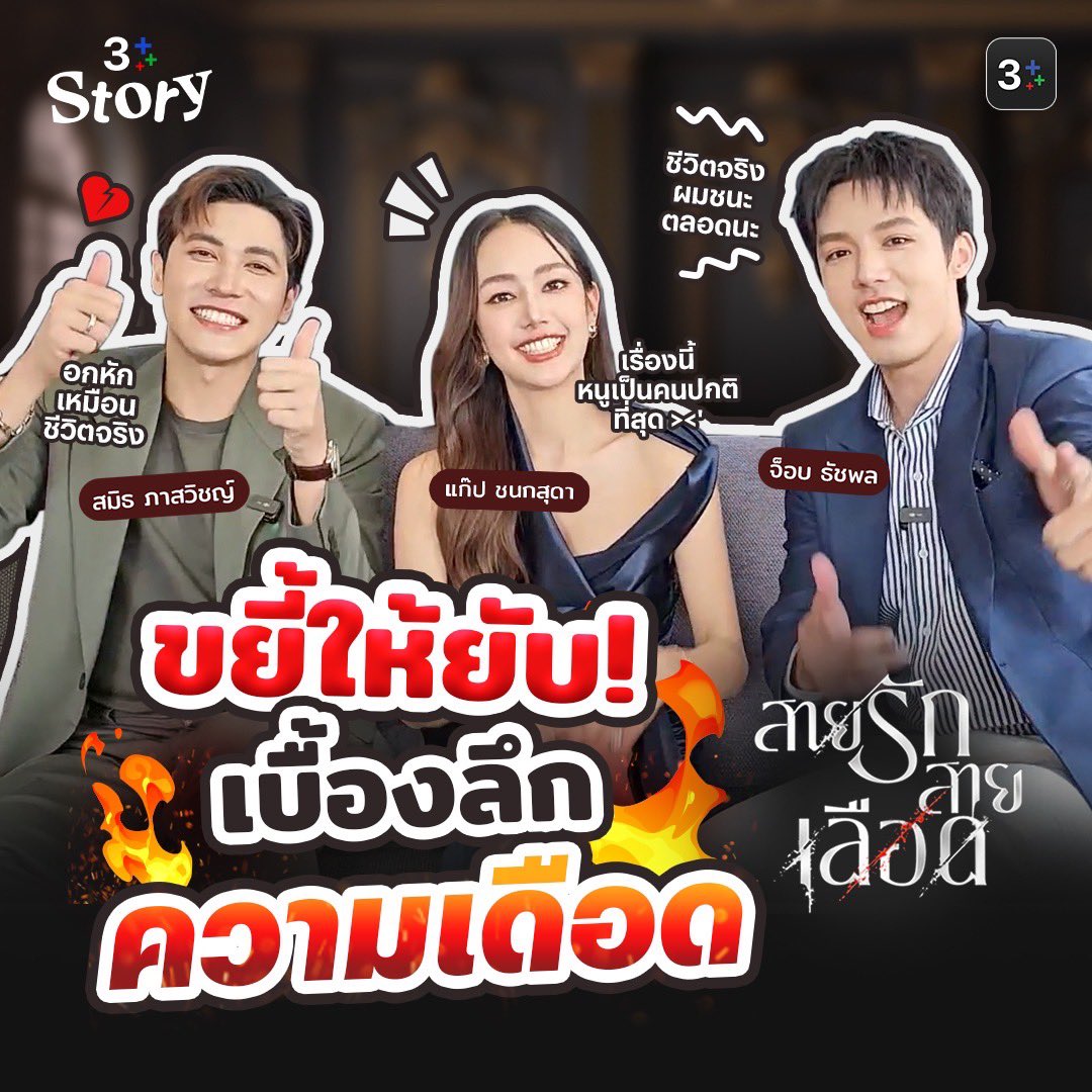 เม้าท์ฉ่ำ ขยี้ให้ยับ ความเดือดใน “สายรักสายเลือด”  
#3PlusStoryEP26 

YouTube 3Plus : youtube.com/watch?v=NBkoEi…
3Plus : ch3plus.com/v/247717
#สายรักสายเลือด #GameofSuccession
วันพุธ-พฤหัสบดี เวลา 20.30 น.
ดูทีวีกด33 ดูมือถือกด3Plus
#cholumpi