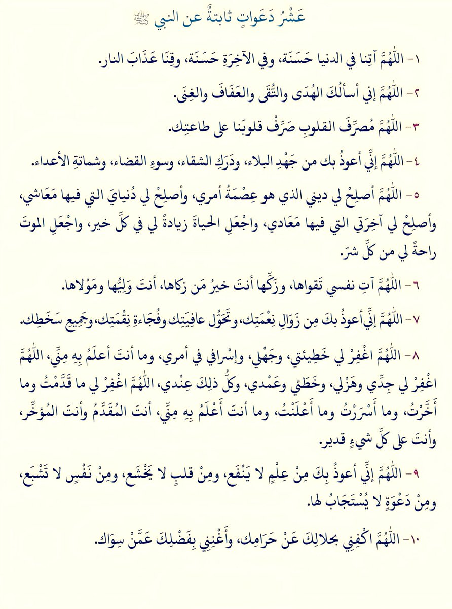 عَشر دعواتٍ ثابتة عن النبي تمسكوا بها اليوم:
