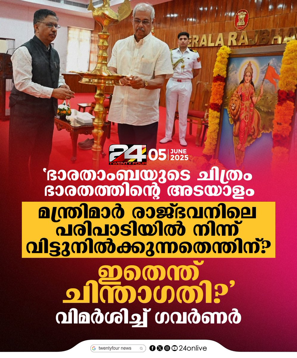 24onlive's tweet image. 'ഭാരതാംബയുടെ ചിത്രം ഭാരതത്തിന്റെ അടയാളം, മന്ത്രിമാരുടേത് എന്ത് തരം നിലപാടാണ്?' വിമര്‍ശനം പരസ്യമാക്കി ഗവര്‍ണര്‍
#keralagovernor #RajendraVishwanathArlekar #pprasad #RajBhavan #24news