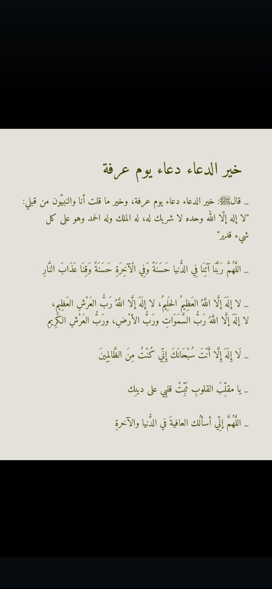 يارب في #يوم_عرفه نسألك اللهم بأسمائك الحسنى كلها أن تكتبت لنا مغفرة لذنوبنا و تفريجاً لكروبنا وشفاء لمرضانا و رحمة لموتانا واستجابة لدعواتنا.ونسألك اللهم من الخيركله
عاجله وآجله في الدنيا والآخرة. يارب العالمين وصلى الله على سيدنا محمد وعلى آله وصحبه أجمعين. 
#دعاء_يوم_عرفه